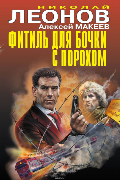 Книга Фитиль для бочки с порохом на ReadRate.com книга Фитиль для бочки с порохом