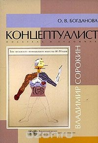 Книга Концептуалист, писатель и художник Владимир Сорокин на ReadRate.com книга Концептуалист, писатель и художник Владимир Сорокин