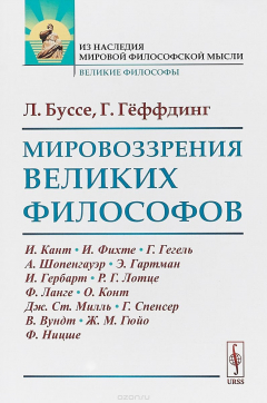 Книга Мировоззрения великих философов. Пер. с нем. на ReadRate.com книга Мировоззрения великих философов. Пер. с нем.