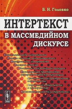 Книга Интертекст в массмедийном дискурсе на ReadRate.com книга Интертекст в массмедийном дискурсе