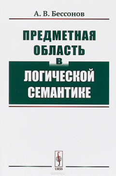 Книга Предметная область в логической семантике на ReadRate.com книга Предметная область в логической семантике