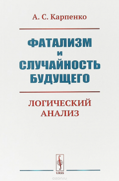 Книга Фатализм и случайность будущего. Логический анализ на ReadRate.com книга Фатализм и случайность будущего. Логический анализ