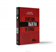 Книга Секретная таблетка от страха на ReadRate.com книга Секретная таблетка от страха
