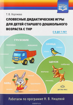 Книга Словесные дидактические игры для детей старшего дошкольного возраста с ТНР (с 6 до 7 лет). (Работаем на ReadRate.com книга Словесные дидактические игры для детей старшего дошкольного возраста с ТНР (с 6 до 7 лет). (Работаем