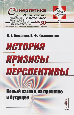 Книга История. Кризисы. Перспективы: Новый взгляд на прошлое и будущее на ReadRate.com книга История. Кризисы. Перспективы: Новый взгляд на прошлое и будущее