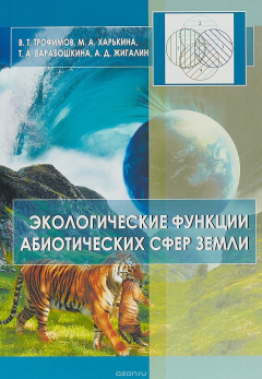 Книга Экологические функции абиотических сфер земли под ред. Трофимов В на ReadRate.com книга Экологические функции абиотических сфер земли под ред. Трофимов В