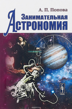 Книга Занимательная астрономия на ReadRate.com книга Занимательная астрономия