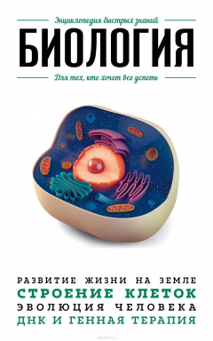 Книга Биология. Для тех, кто хочет все успеть на ReadRate.com книга Биология. Для тех, кто хочет все успеть