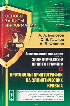 Книга Элементарное введение в эллиптическую криптографию. Книга 2: Протоколы криптографии на эллиптических кривых на ReadRate.com книга Элементарное введение в эллиптическую криптографию. Книга 2: Протоколы криптографии на эллиптических кривых