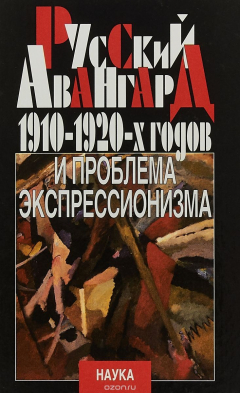 Книга Русский авангард 1910-1920-х годов и проблема экспрессионизма. на ReadRate.com книга Русский авангард 1910-1920-х годов и проблема экспрессионизма.