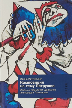 Книга Крупницкая И. Композиция на тему Петрушки. Жизнь и творчество художника Александра Тихомирова на ReadRate.com книга Крупницкая И. Композиция на тему Петрушки. Жизнь и творчество художника Александра Тихомирова