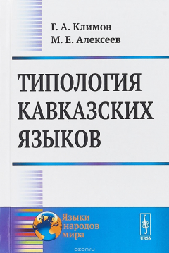 Книга Типология кавказских языков на ReadRate.com книга Типология кавказских языков