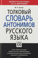 книга Толковый словарь антонимов русского языка