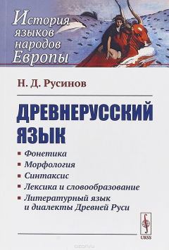 Книга Древнерусский язык на ReadRate.com книга Древнерусский язык