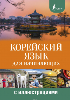 Книга Корейский язык для начинающих с иллюстрациями на ReadRate.com книга Корейский язык для начинающих с иллюстрациями