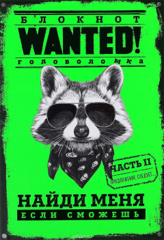Книга WANTED. Найди меня, если сможешь. Часть 2. Блокнот на ReadRate.com книга WANTED. Найди меня, если сможешь. Часть 2. Блокнот