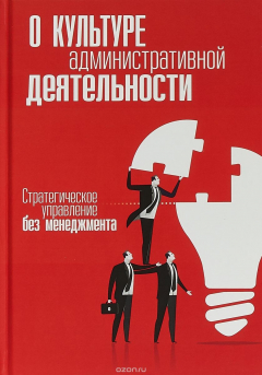 Книга О культуре административной деятельности. Стратегическое управление без менеджмента. Внутренний Пред на ReadRate.com книга О культуре административной деятельности. Стратегическое управление без менеджмента. Внутренний Пред