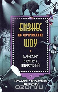 Книга Бизнес в стиле шоу. Маркетинг в культуре впечатлений на ReadRate.com книга Бизнес в стиле шоу. Маркетинг в культуре впечатлений