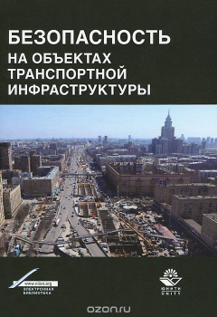 Книга Безопасность на объектах транспортной инфраструктуры на ReadRate.com книга Безопасность на объектах транспортной инфраструктуры