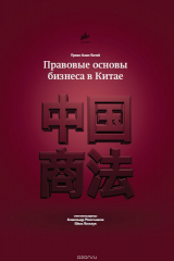 книга Правовые основы бизнеса в Китае