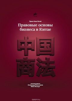 Книга Правовые основы бизнеса в Китае на ReadRate.com книга Правовые основы бизнеса в Китае