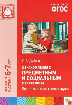 Книга Ознакомление с предметным и социальным окружением. Подготовительная к школе группа на ReadRate.com книга Ознакомление с предметным и социальным окружением. Подготовительная к школе группа