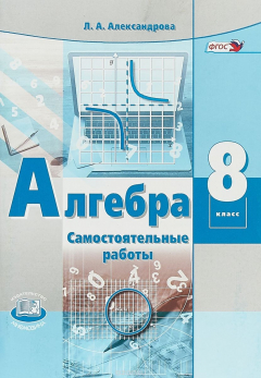 Книга Алгебра. 8 класс. Самостоятельные работы. К учебнику А.Г. Мордковича на ReadRate.com книга Алгебра. 8 класс. Самостоятельные работы. К учебнику А.Г. Мордковича