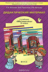 книга Дидактический материал к учебнику "Математика" для 2 класса