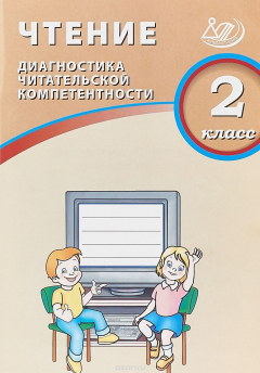 Книга Чтение. 2 класс. Диагностика читательской компетентности на ReadRate.com книга Чтение. 2 класс. Диагностика читательской компетентности