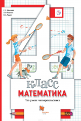 Книга Математика. Что умеет четвероклассник. 4 кл. Дидактические материалы. на ReadRate.com книга Математика. Что умеет четвероклассник. 4 кл. Дидактические материалы.