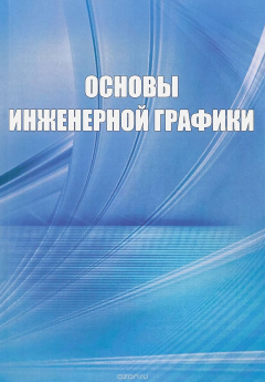 Книга Основы инженерной графики на ReadRate.com книга Основы инженерной графики