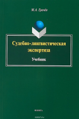 книга Судебно-лингвистическая экспертиза. Учебник