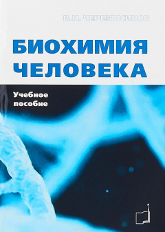 Книга Биохимия человека. Учебное пособие на ReadRate.com книга Биохимия человека. Учебное пособие