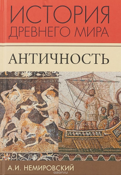 Книга История Древнего мира. Античность на ReadRate.com книга История Древнего мира. Античность