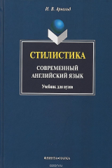 книга Стилистика. Современный английский язык. Учебник