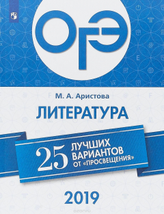 Книга ОГЭ-2019. Литература. 25 лучших вариантов на ReadRate.com книга ОГЭ-2019. Литература. 25 лучших вариантов