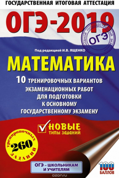 Книга ОГЭ-2019. Математика. 10 тренировочных вариантов экзаменационных работ для подготовки к основному государственному экзамену на ReadRate.com книга ОГЭ-2019. Математика. 10 тренировочных вариантов экзаменационных работ для подготовки к основному государственному экзамену