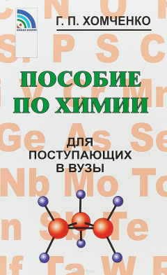 Книга Пособие по химии для поступающих в вузы на ReadRate.com книга Пособие по химии для поступающих в вузы