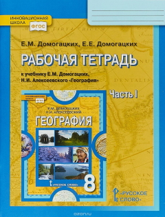 Книга еография. Физическая география России».8 класс., В 2-х частях.1 часть на ReadRate.com книга еография. Физическая география России».8 класс., В 2-х частях.1 часть
