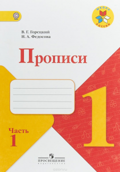 Книга Прописи. 1 класс. В 4 частях. Часть 1 на ReadRate.com книга Прописи. 1 класс. В 4 частях. Часть 1