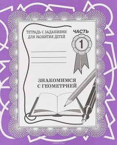 Книга Тетради с заданиями для развития детей. Знакомство с геометрией. Рабочая тетрадь. Часть 1 на ReadRate.com книга Тетради с заданиями для развития детей. Знакомство с геометрией. Рабочая тетрадь. Часть 1