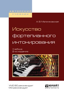 Книга Искусство фортепианного интонирования 2-е изд., испр. и доп. Учебник для вузов на ReadRate.com книга Искусство фортепианного интонирования 2-е изд., испр. и доп. Учебник для вузов