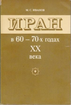 книга Иран в 60 - 70-х годах XX века