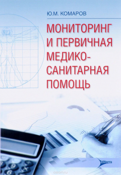 Книга Мониторинг и первичная медико-санитарная помощь на ReadRate.com книга Мониторинг и первичная медико-санитарная помощь
