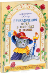 книга Приключения Кота в сапогах и шляпе