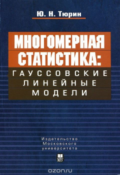 Книга Многомерная статистика. Гауссовские линейные модели на ReadRate.com книга Многомерная статистика. Гауссовские линейные модели