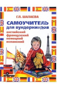 Книга Самоучитель для вундеркиндов. Английский, французский, немецкий, испанский на ReadRate.com книга Самоучитель для вундеркиндов. Английский, французский, немецкий, испанский