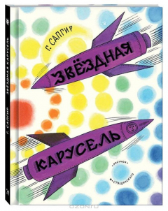Книга Звездная карусель на ReadRate.com книга Звездная карусель