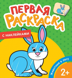 Книга Животные в лесу (Первая раскраска с наклейками) на ReadRate.com книга Животные в лесу (Первая раскраска с наклейками)