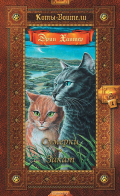 Книга Хантер. Коты-воители. Золотая коллекция. Хантер. Сумерки. Закат. на ReadRate.com книга Хантер. Коты-воители. Золотая коллекция. Хантер. Сумерки. Закат.